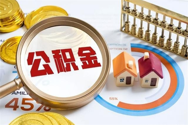 安顺在职怎么提公积金（在职如何提取住房公积金）